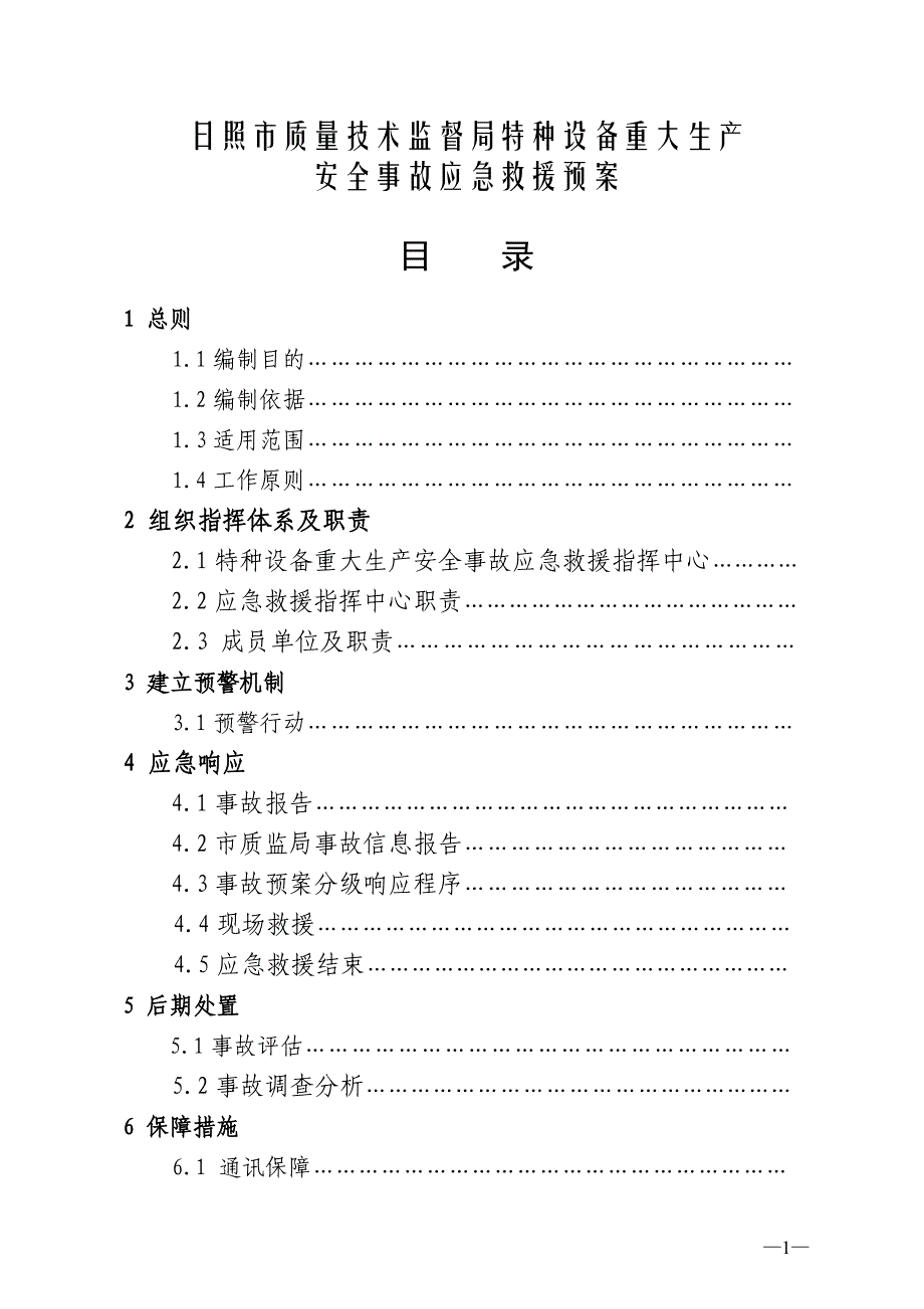 企业应急预案某某质量技术监督局特种设备特大生产安全事故应急救援预案_第2页