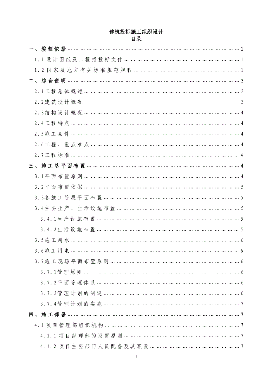 (2020年)标书投标建筑投标施工组织设计_第1页