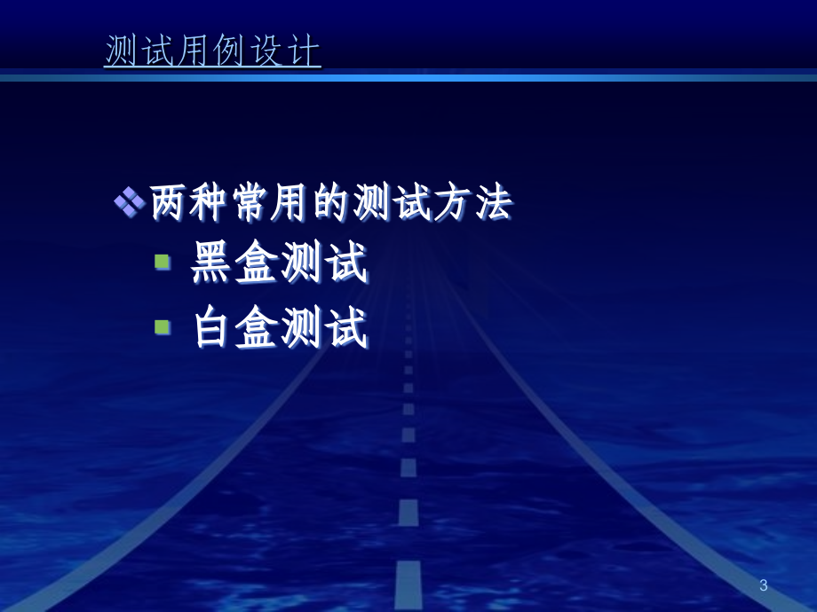 软件工程第七章软件测试2教程文件_第3页