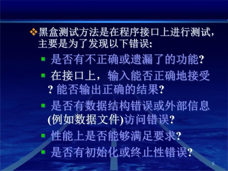 软件工程第七章软件测试2教程文件_第5页