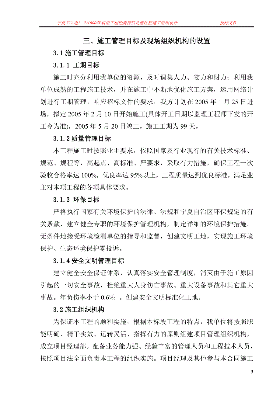 (2020年)标书投标宁夏某某电厂灌注桩施组织设计投标文件_第4页