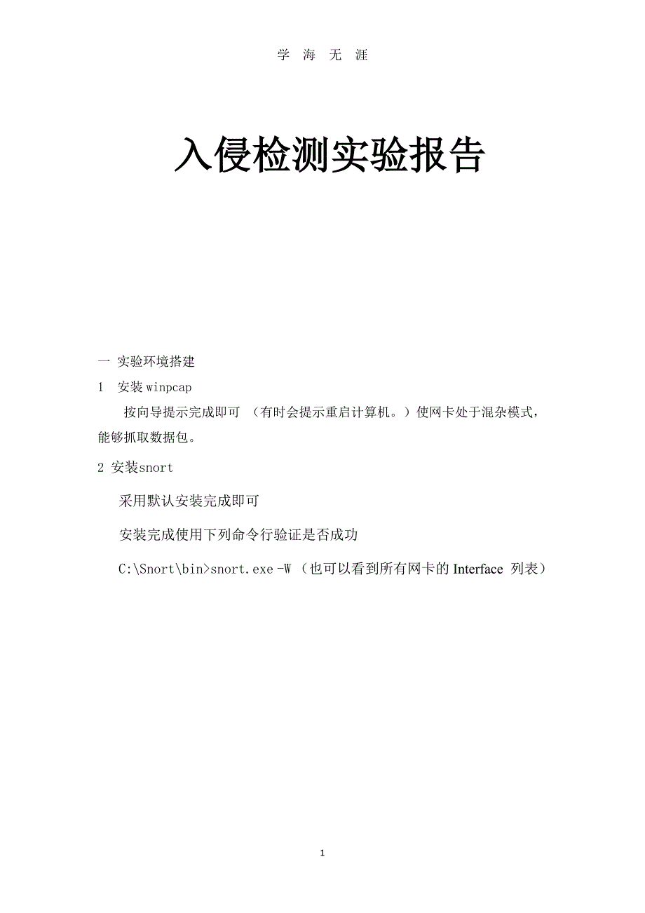 （2020年整理）入侵检测实验报告.doc_第1页