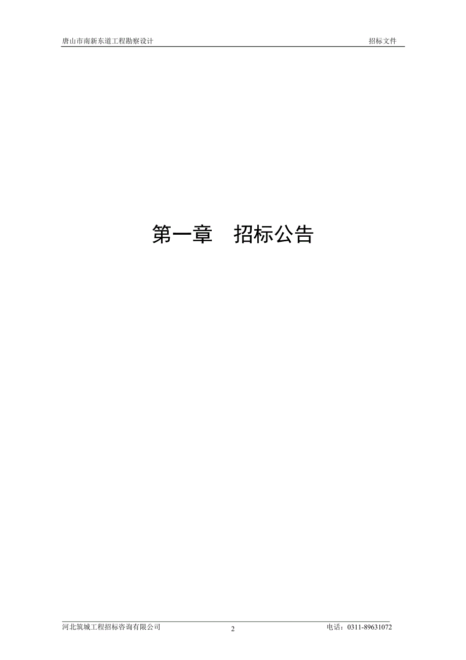 (2020年)标书投标唐山市南新东道工程勘察设计招标_第3页