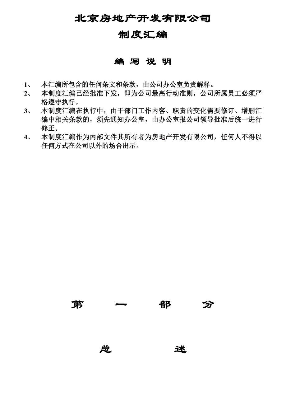 企业管理制度某房地产公司的管理制度及各项岗位职责_第1页