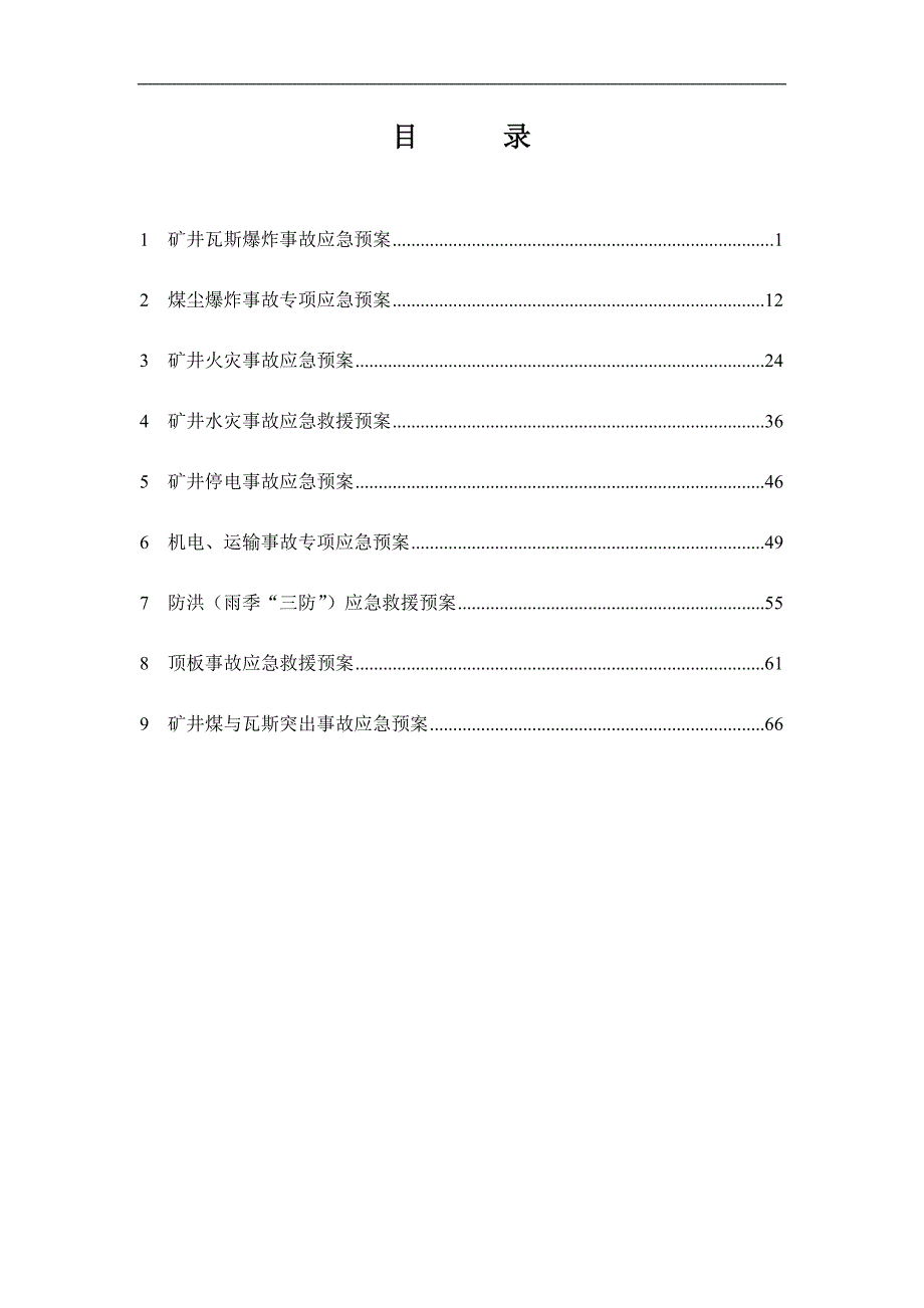 企业应急预案某煤矿安全生产事故专项应急救援预案_第2页