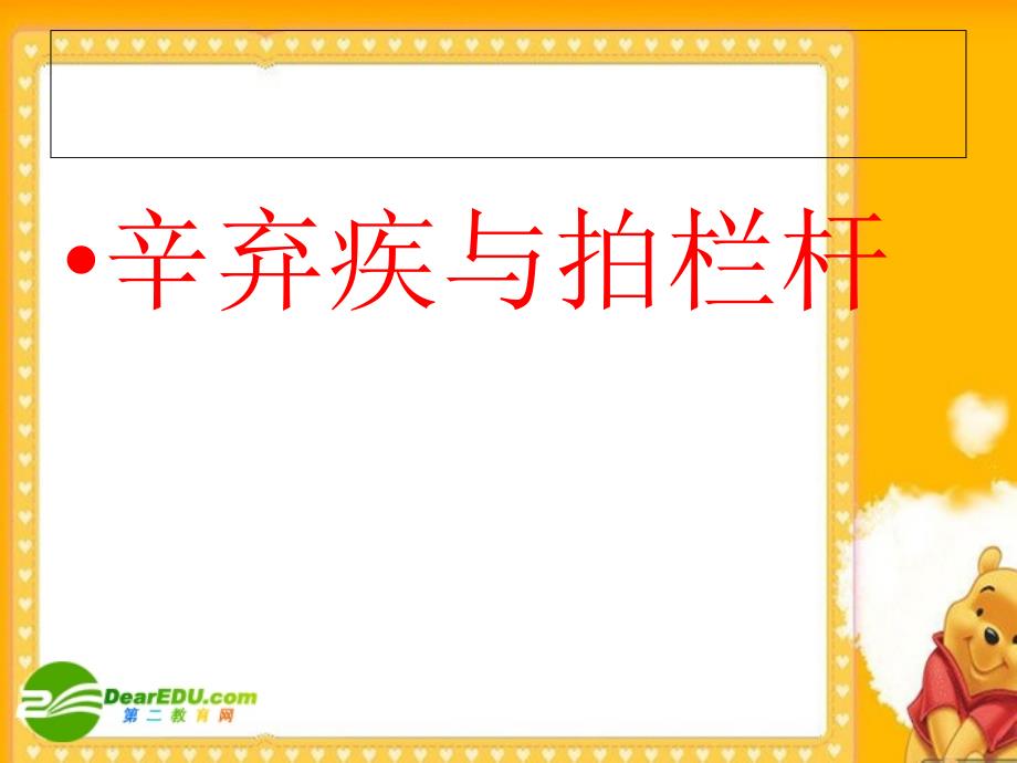 高中语文：《辛弃疾与拍栏杆》课件 新人教版.ppt_第1页