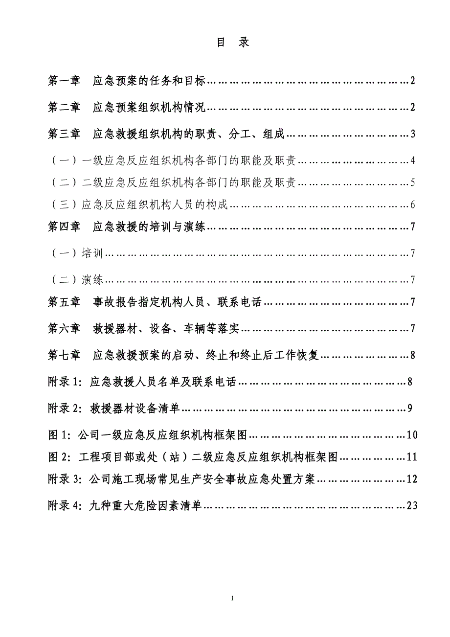 企业应急预案某建筑安装集团应急救援预案专项方案_第2页