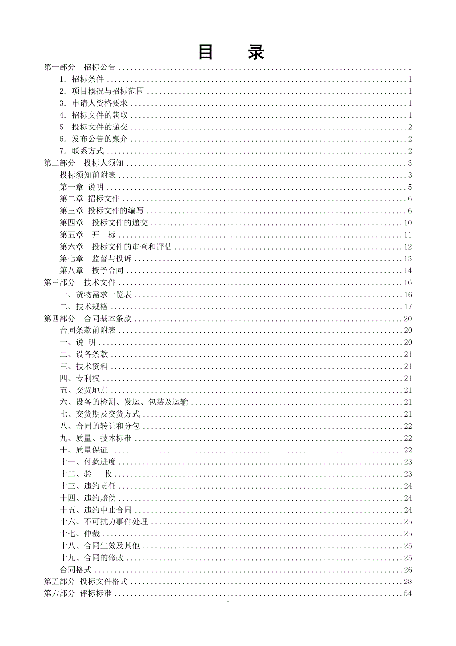 (2020年)标书投标某公司设备材料采购招标文件_第2页