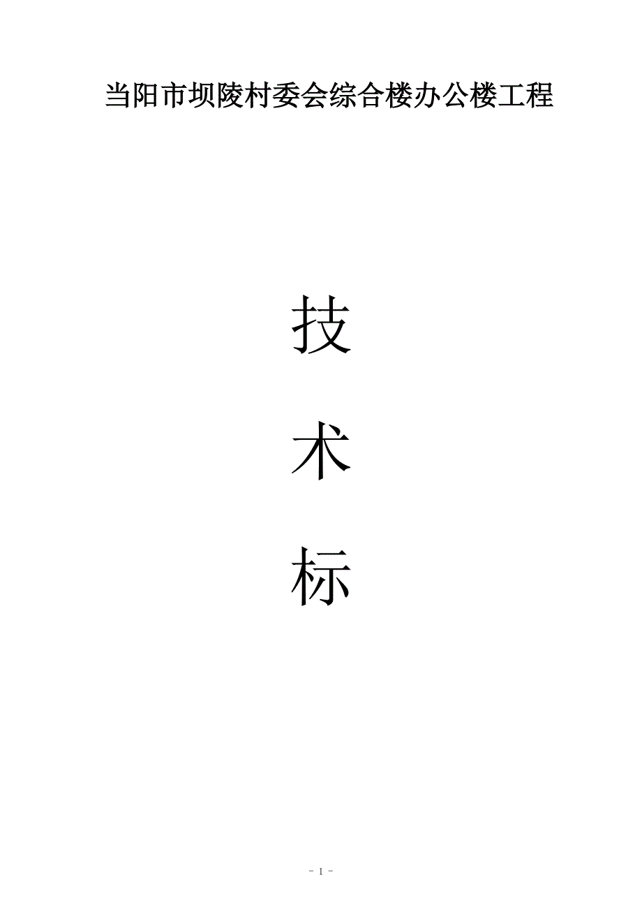 企业组织设计坝陵村委会施工组织设计_第1页