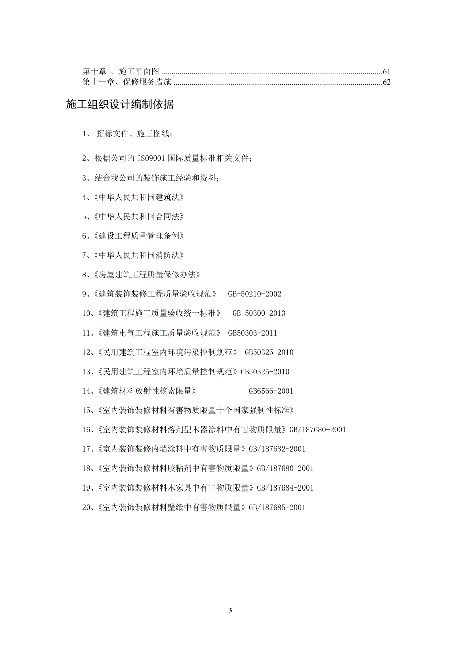 企业组织设计样板房施工组织设计概述_第3页