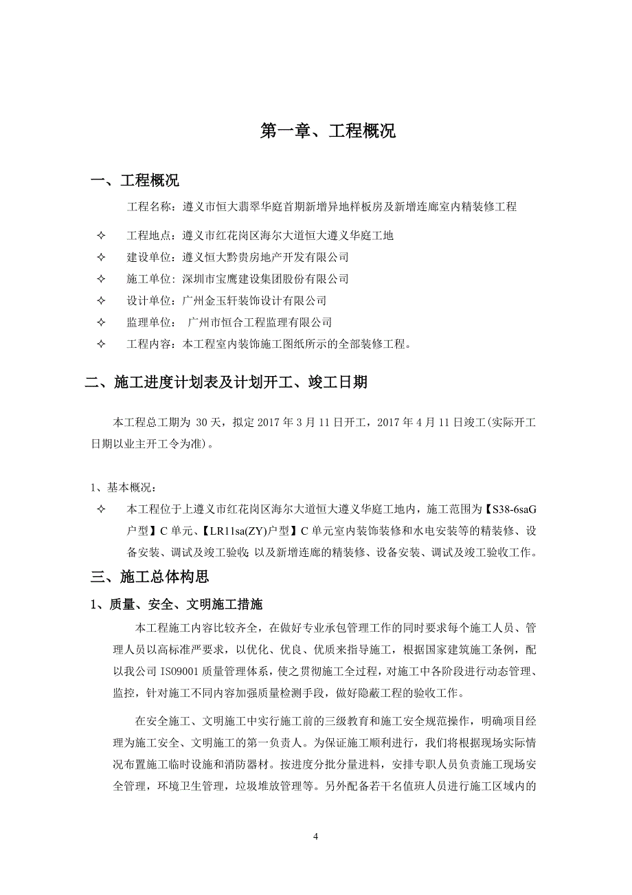 企业组织设计样板房施工组织设计概述_第4页