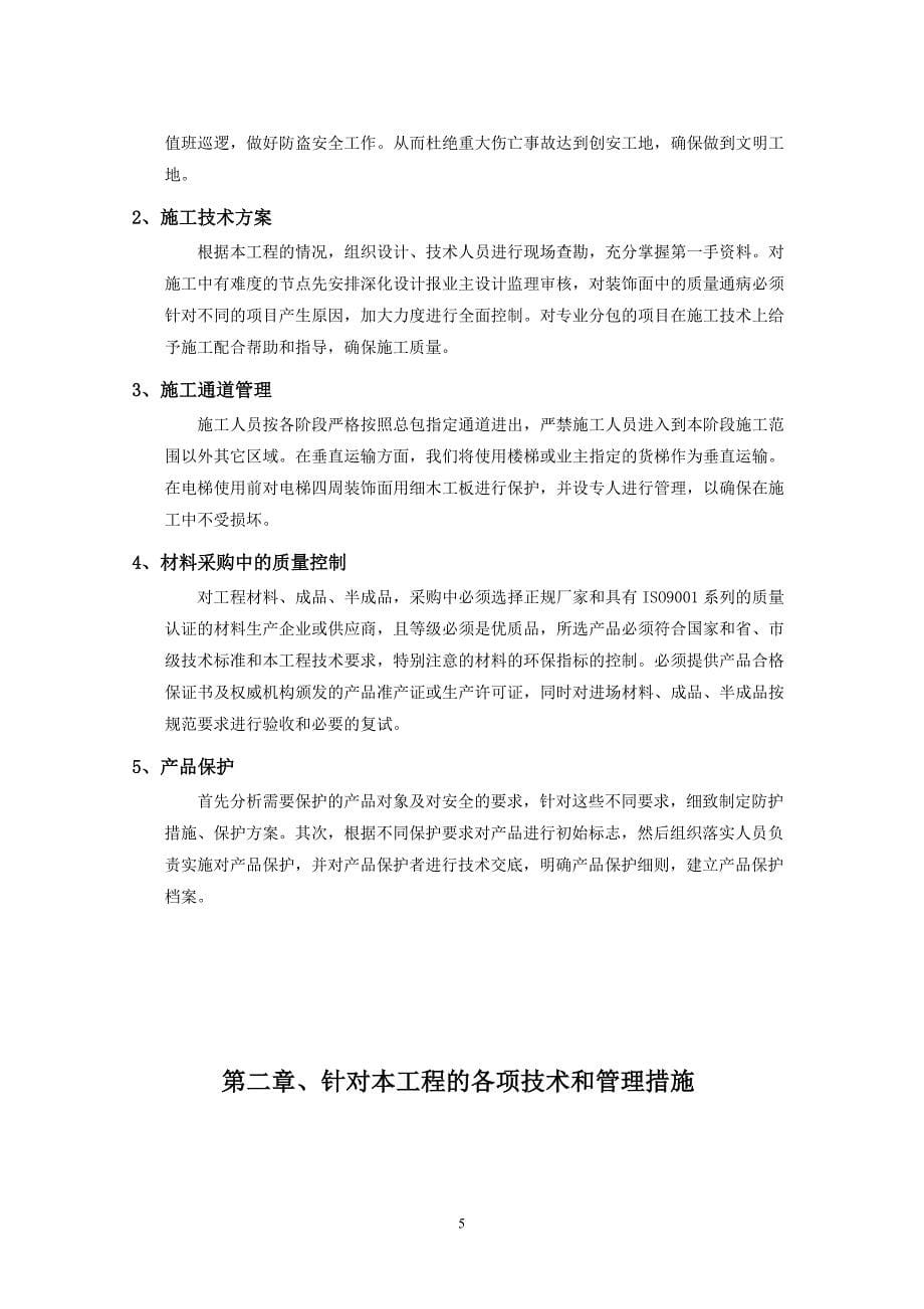 企业组织设计样板房施工组织设计概述_第5页