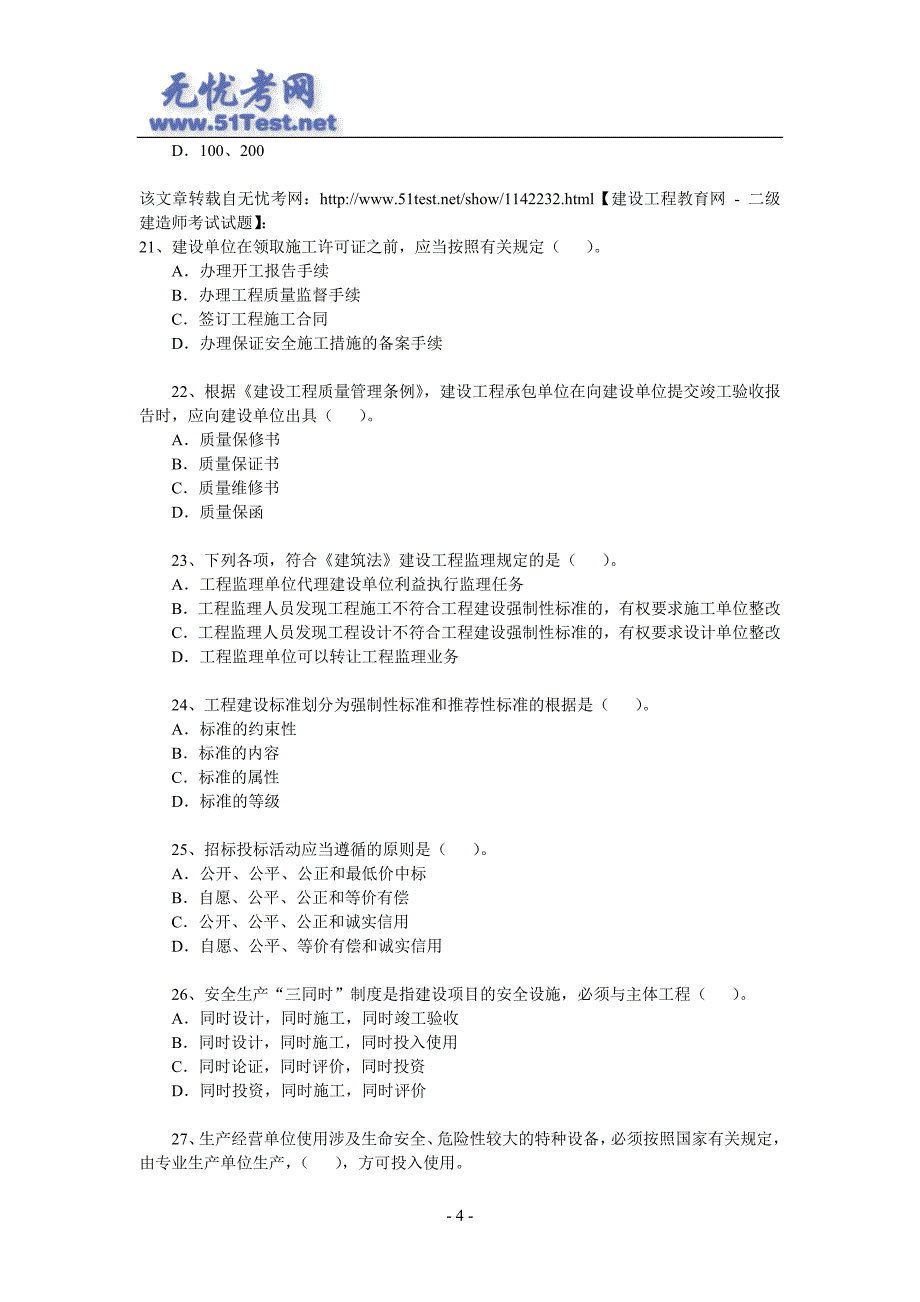 二级建造师《建筑工程管理与实务》模拟试题[13页]_第4页