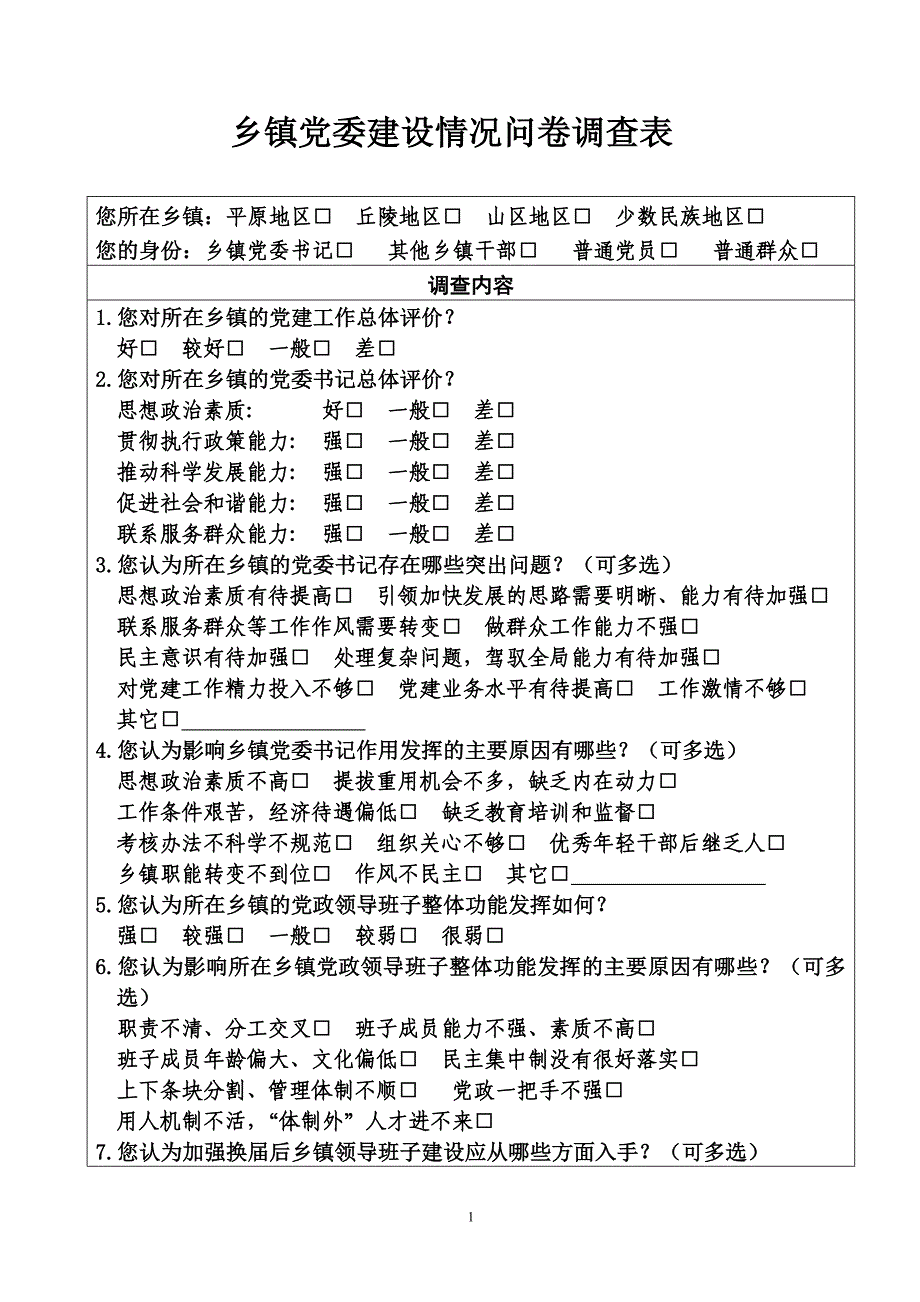 (2020年)管理诊断调查问卷乡镇党委建设情况问卷调查表_第1页