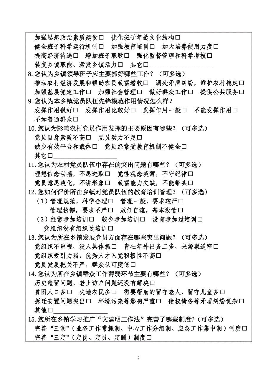 (2020年)管理诊断调查问卷乡镇党委建设情况问卷调查表_第2页