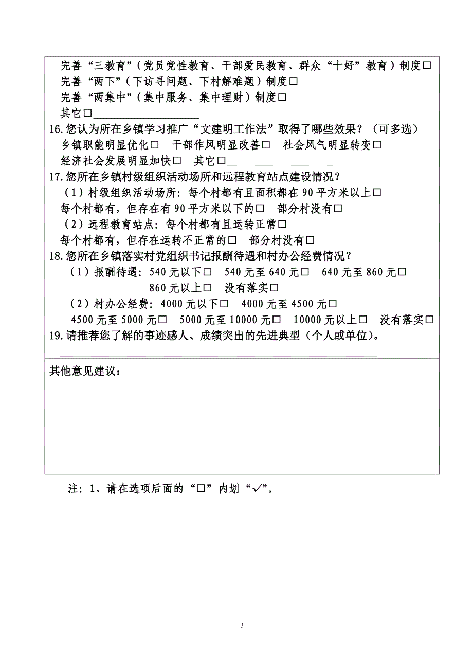 (2020年)管理诊断调查问卷乡镇党委建设情况问卷调查表_第3页