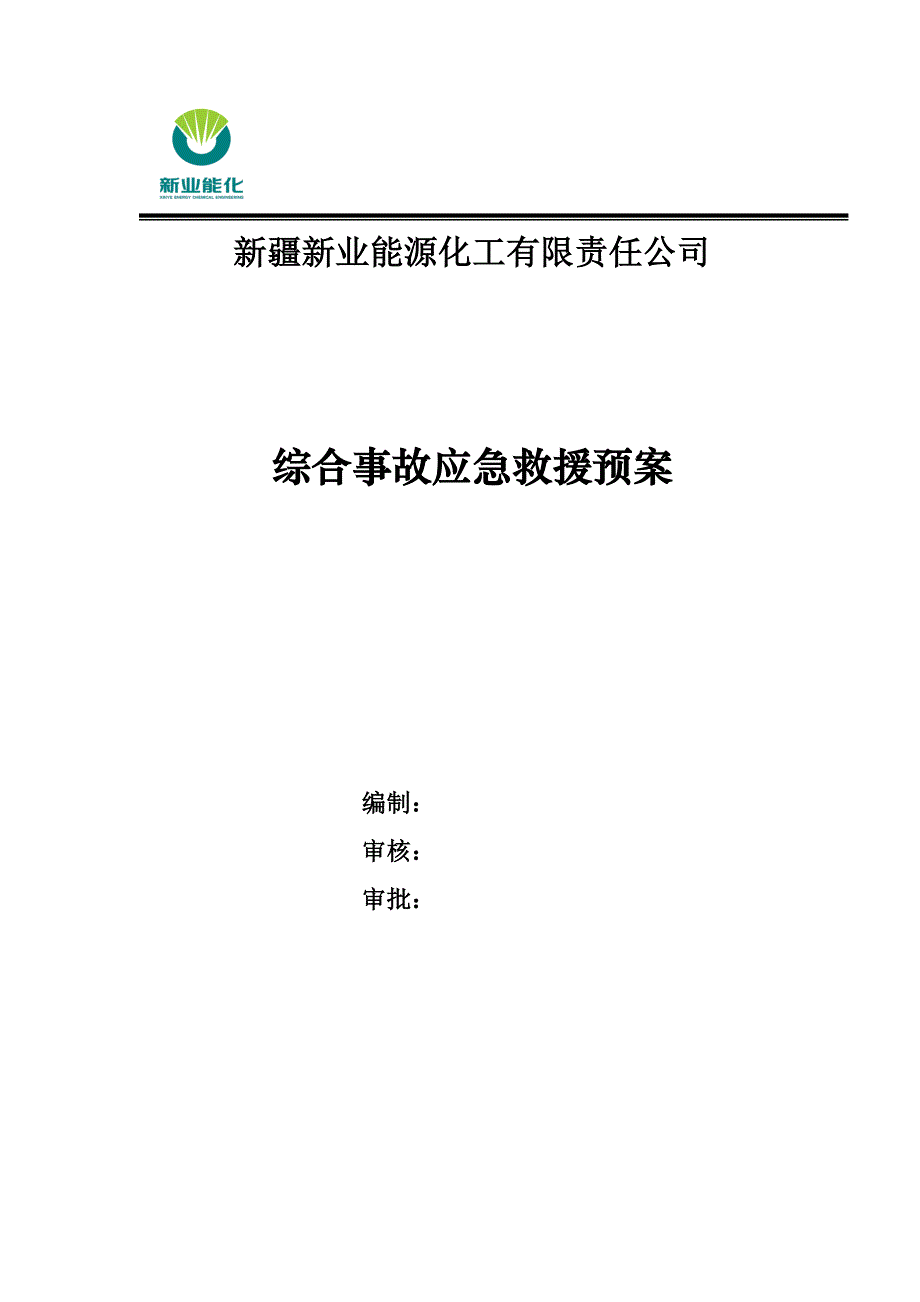 企业应急预案某能源化工有限责任公司综合事故应急救援预案_第1页