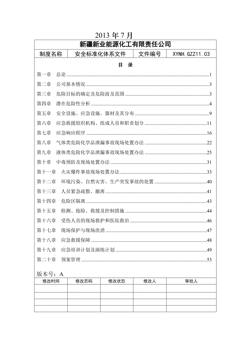 企业应急预案某能源化工有限责任公司综合事故应急救援预案_第2页