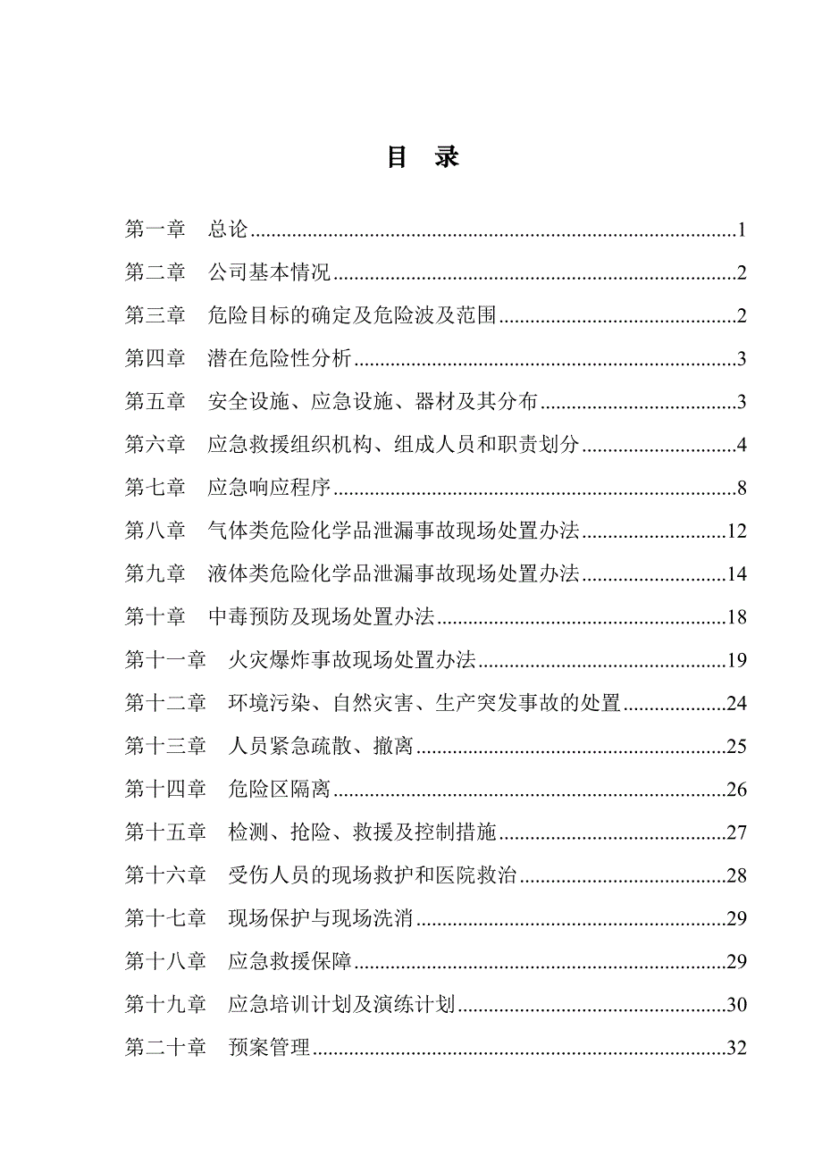 企业应急预案某能源化工有限责任公司综合事故应急救援预案_第3页