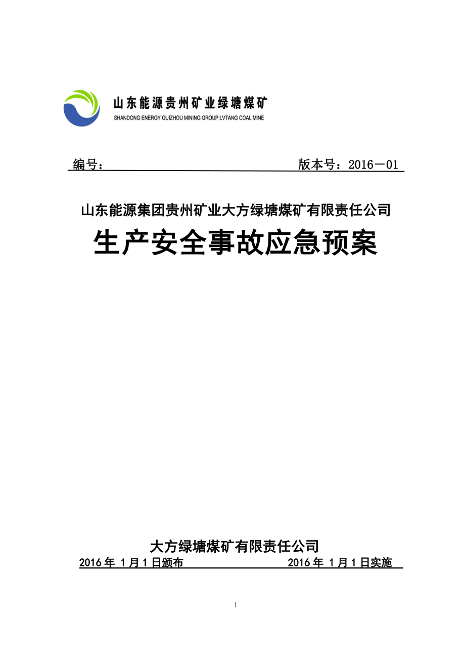 企业应急预案某某某绿塘煤矿应急预案初稿_第1页