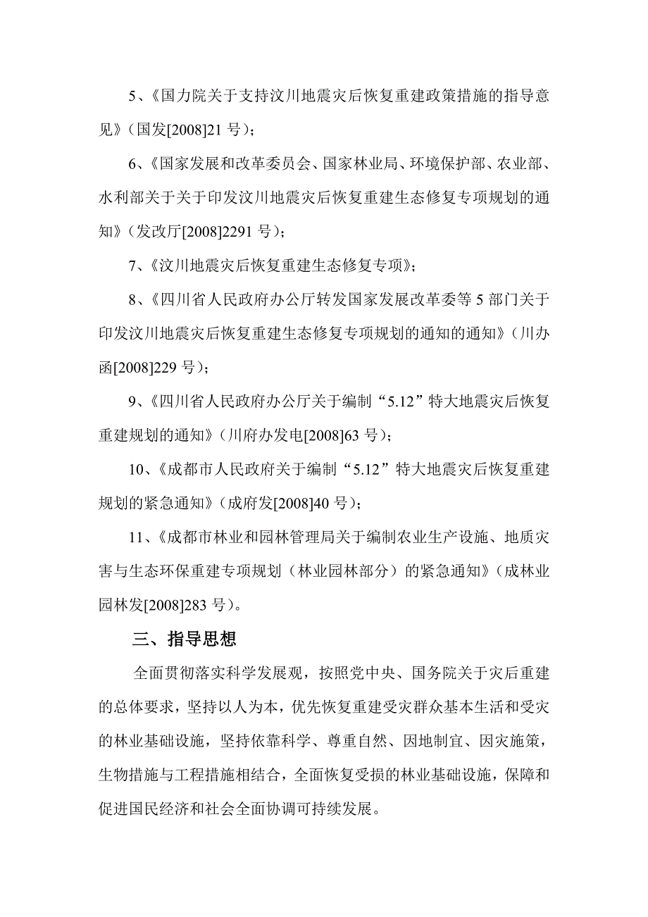 (2020年)可行性报告地震灾后林业基础设施恢复重建可行性研究报告_第4页