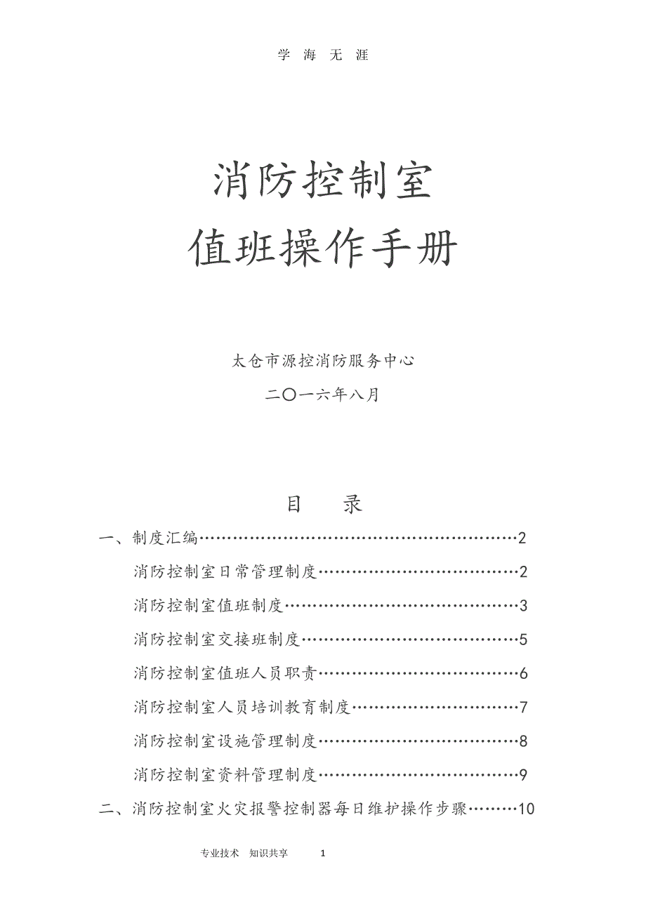 （2020年整理）消防控制室值班操作手册范本.doc_第1页