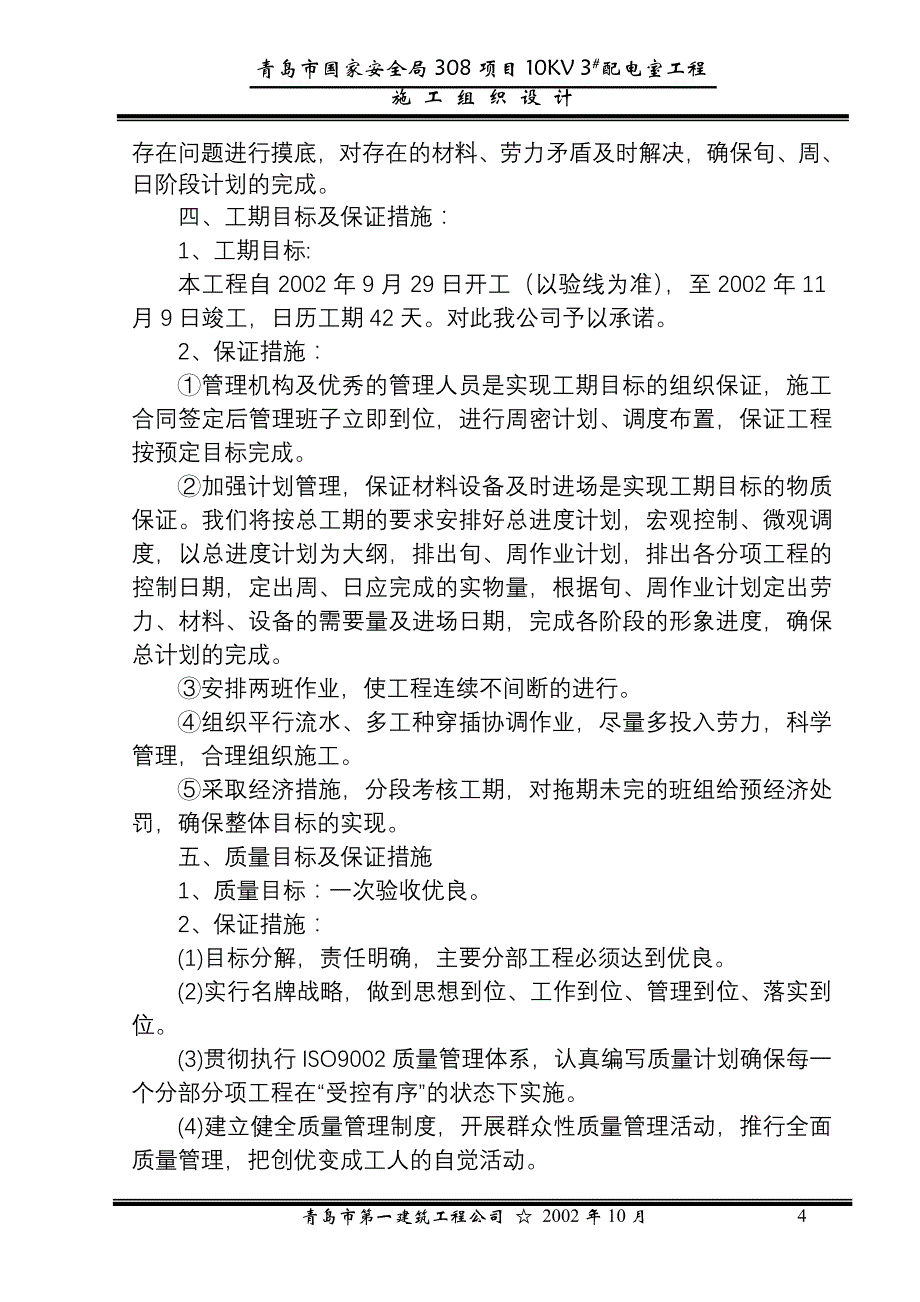 企业组织设计变电室施工组织设计_第4页