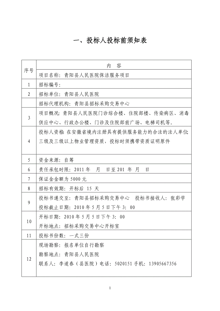 (2020年)标书投标招标文件内容保洁_第1页