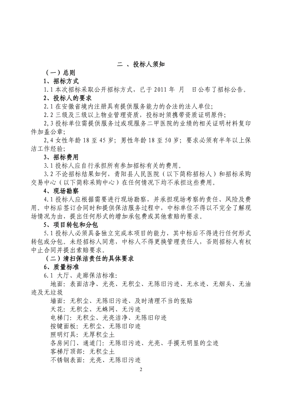 (2020年)标书投标招标文件内容保洁_第2页