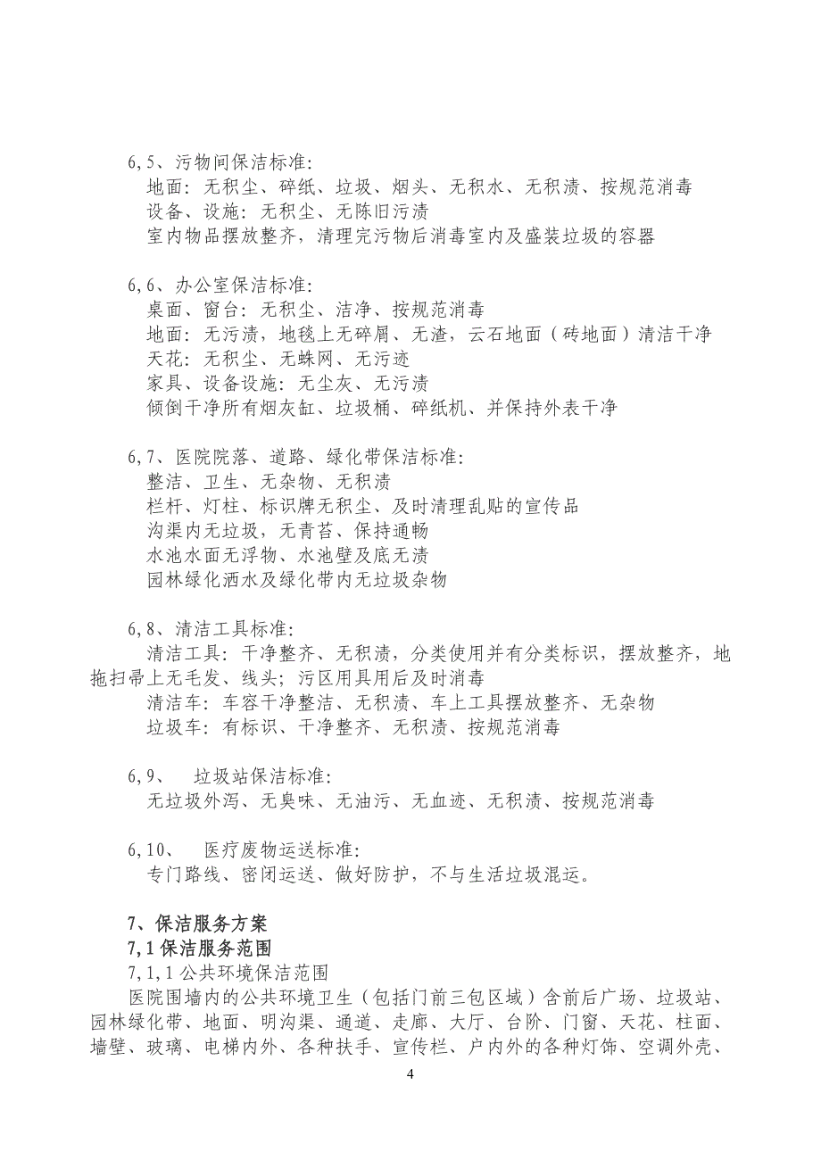 (2020年)标书投标招标文件内容保洁_第4页