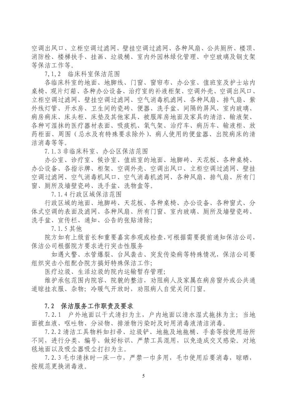 (2020年)标书投标招标文件内容保洁_第5页