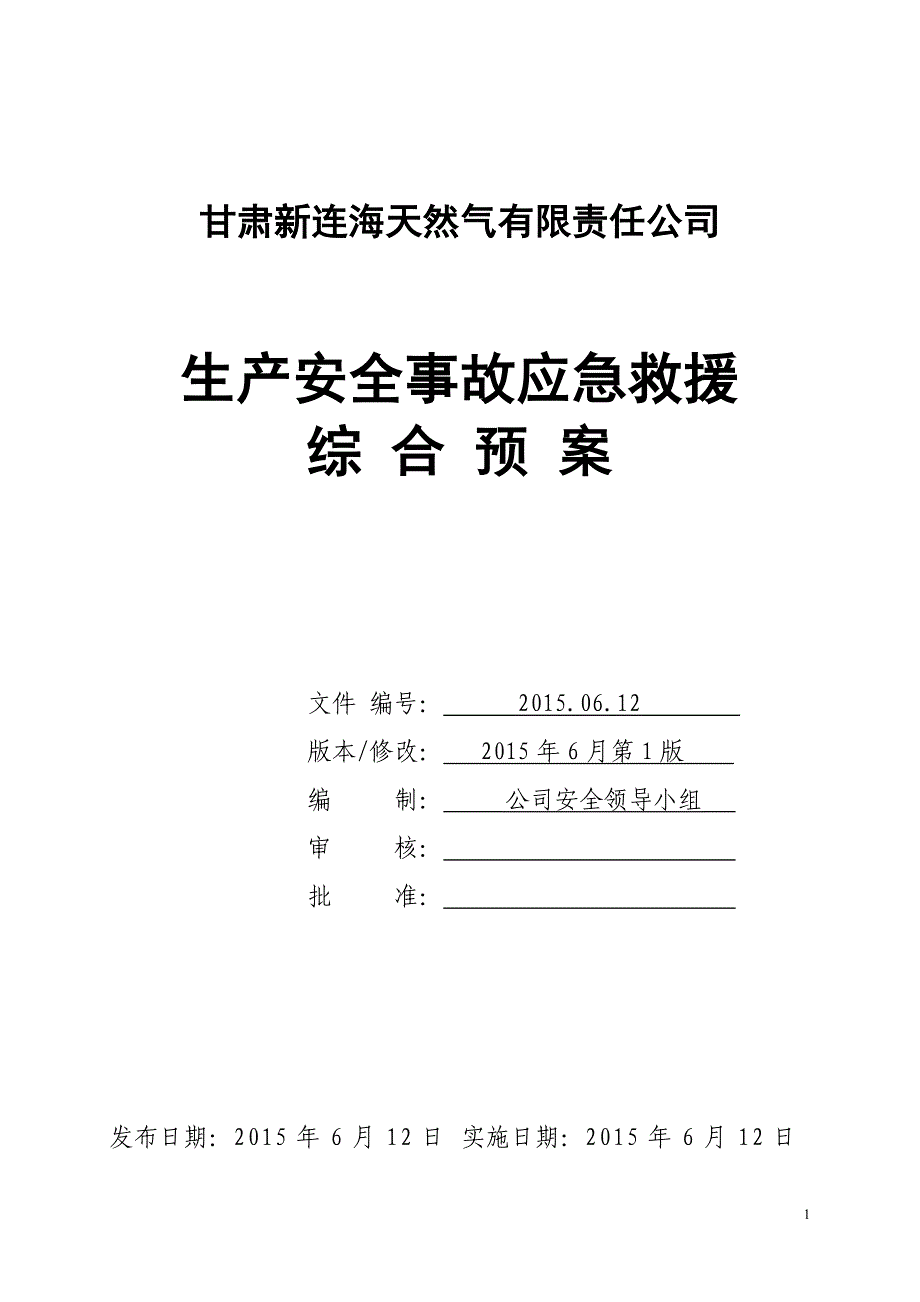 企业应急预案LNG工厂事故应急救援预案_第1页