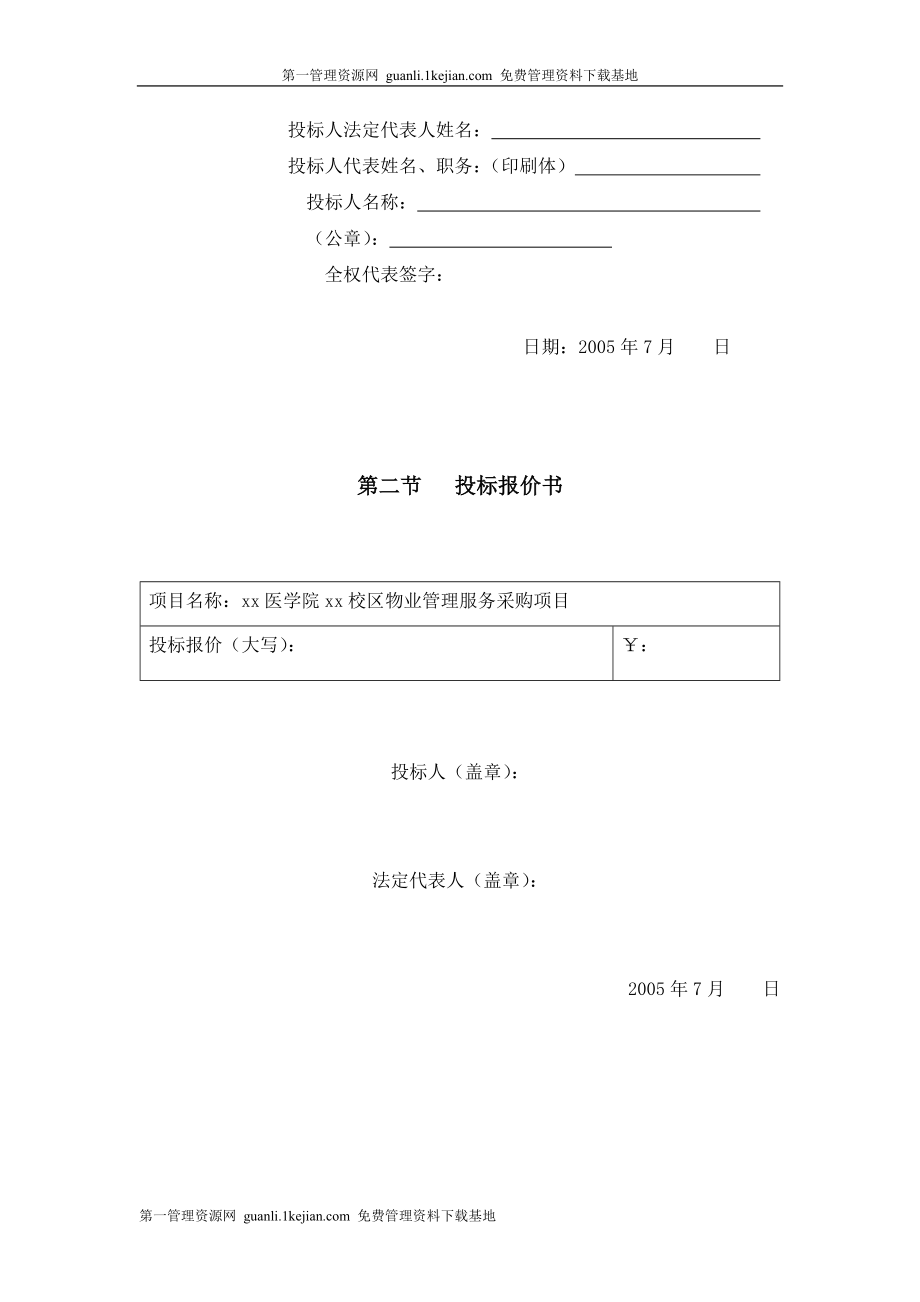 (2020年)标书投标某医学院校区物业管理服务采购项目投标书范本_第3页