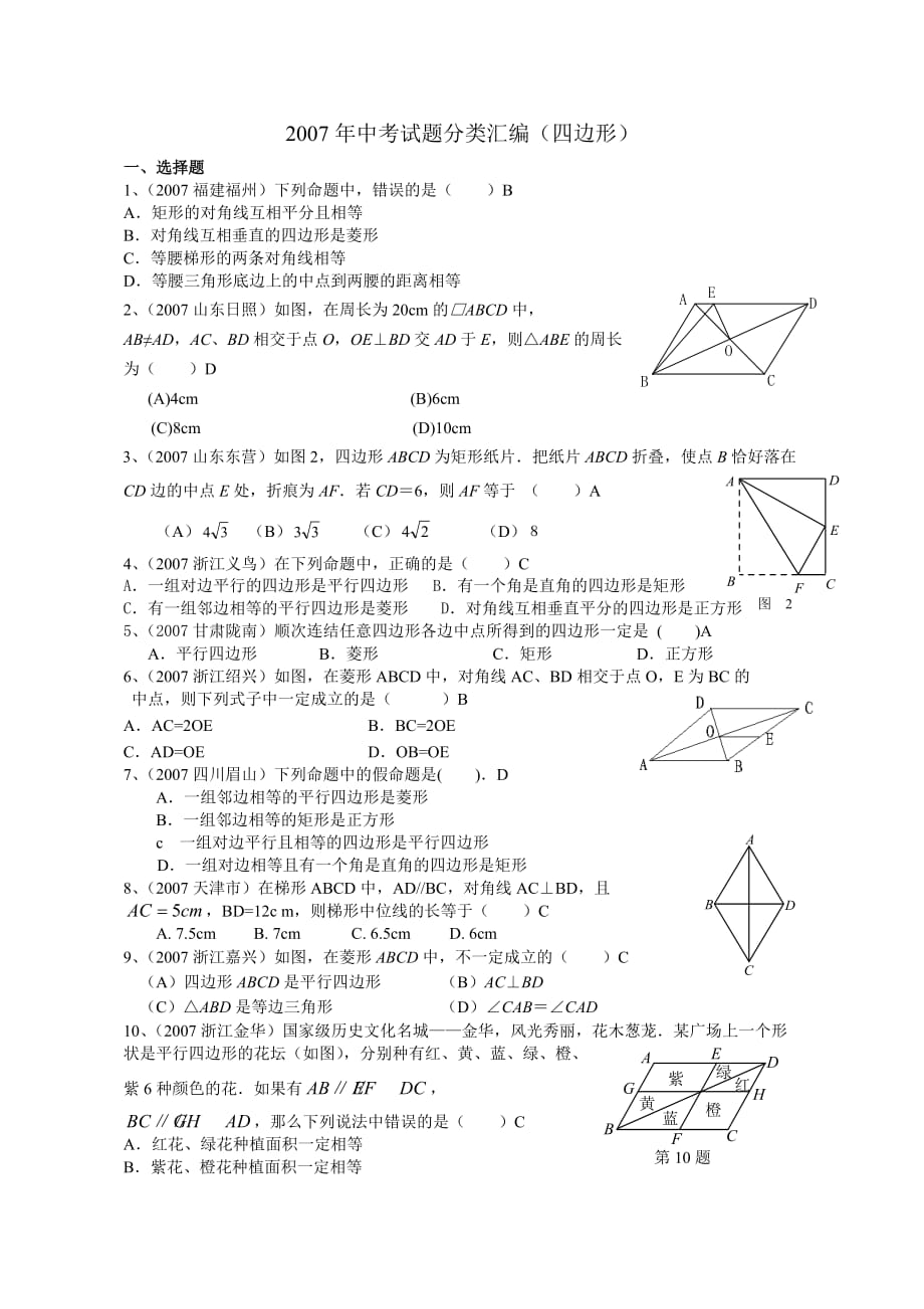 全国中考数学试题分类汇编四边形_第1页
