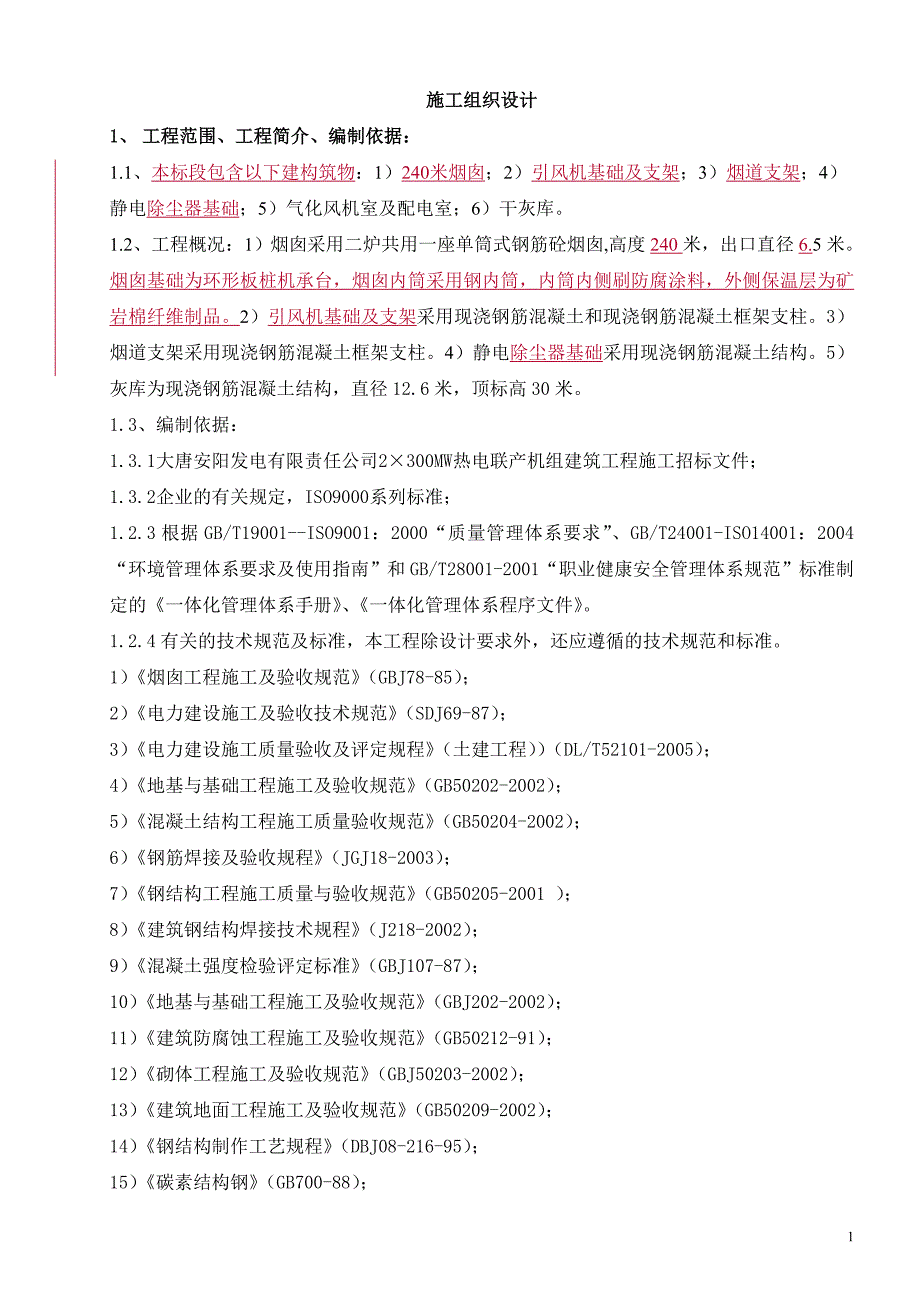 企业组织设计安电B标段施工组织总设计_第1页