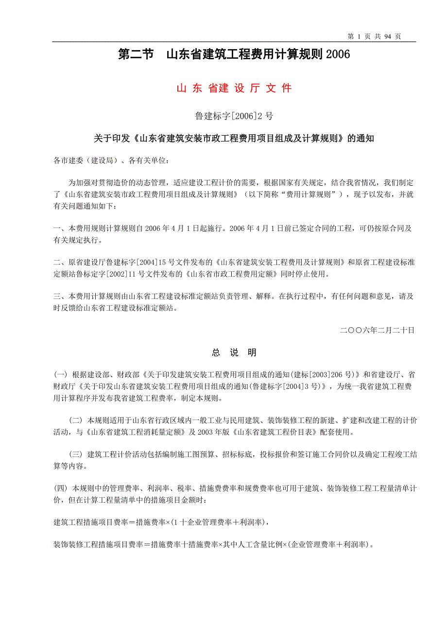 企业管理制度某某某年山东建筑工程消耗量定额说明解释计算规则及公_第1页