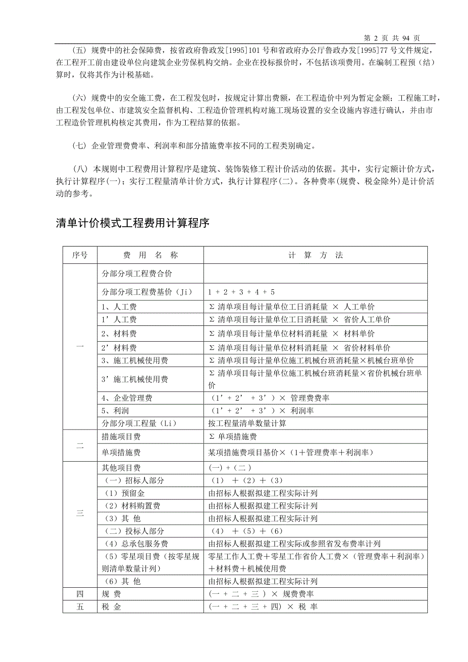 企业管理制度某某某年山东建筑工程消耗量定额说明解释计算规则及公_第2页