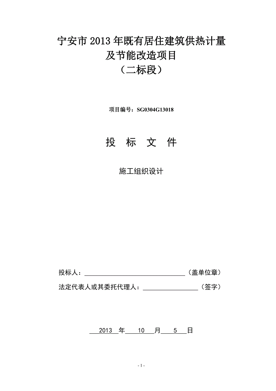 (2020年)标书投标居住建筑供热计量及能改造项目招标文件_第1页