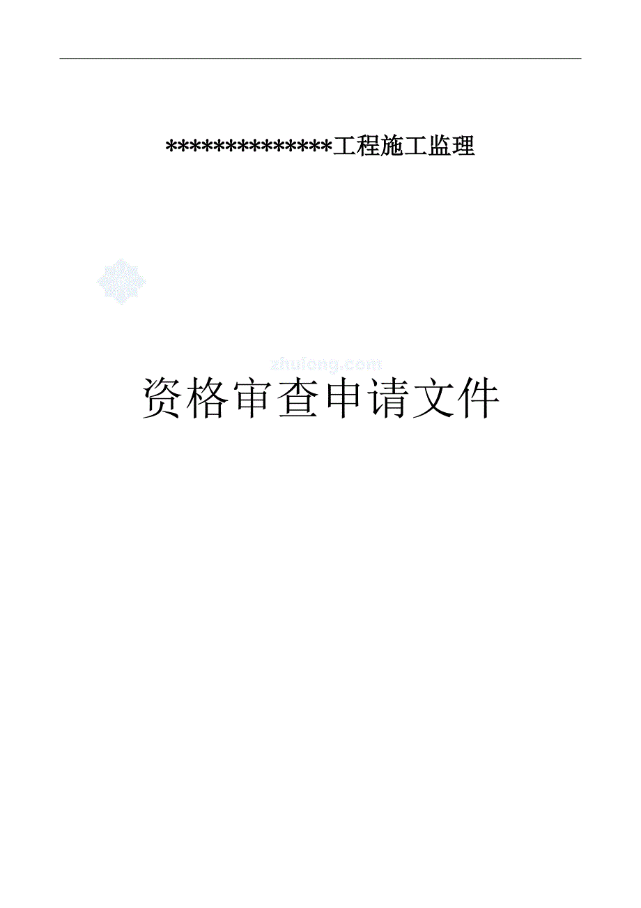 (2020年)标书投标建筑工程监理投标文件技术标监理大纲范本_第4页