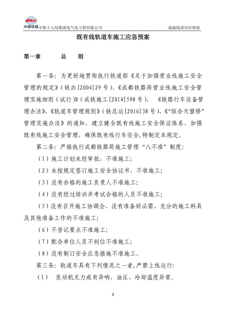 企业应急预案某电气化工程公司既有线轨道车施工组织及应急预案_第3页