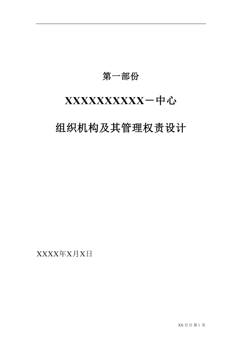 企业组织设计中心组织管理设计1_第1页