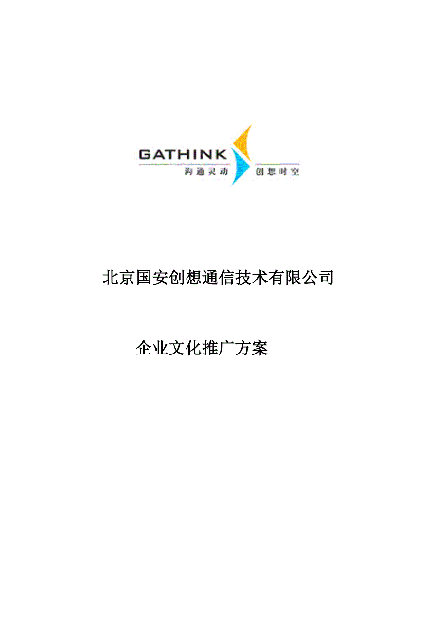 企业文化某公司企业文化推广方案_第1页