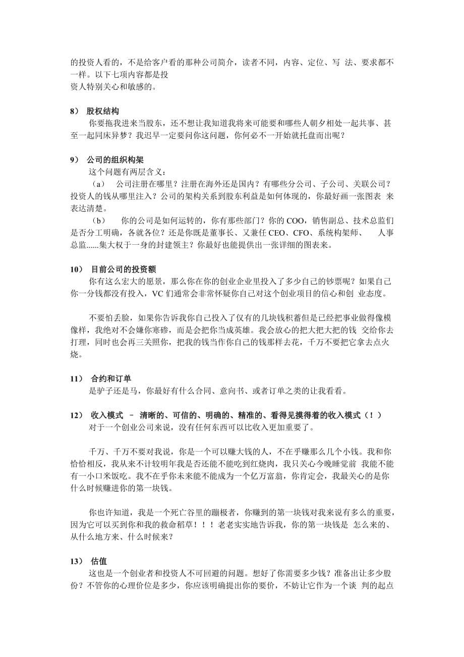 商业计划书商业计划书的21条军规_第5页