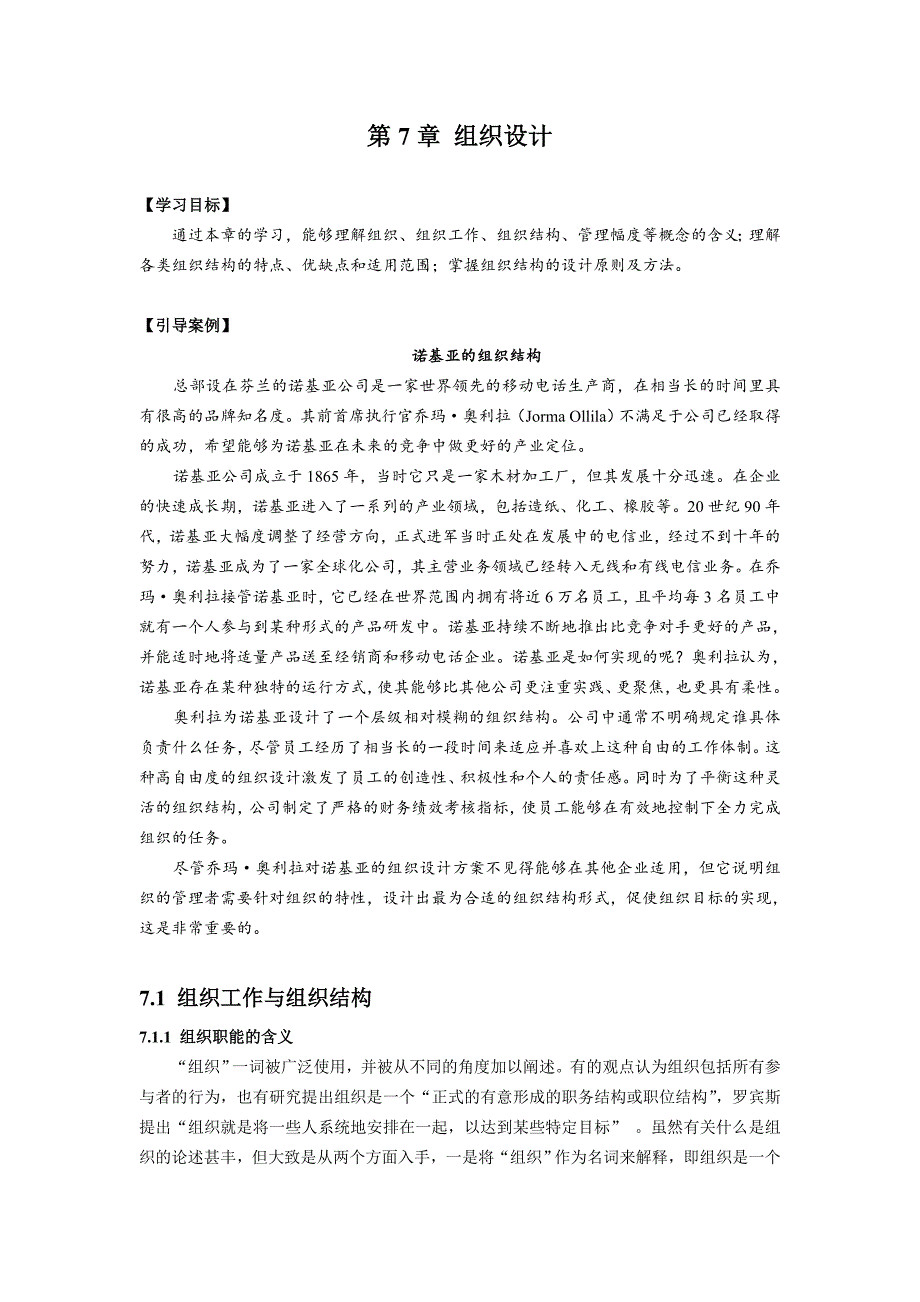 企业组织设计管理学第7章组织设计_第1页