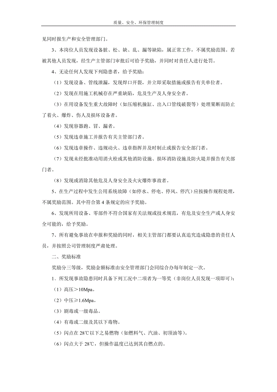 企业管理制度安全质量环保管理制度_第3页