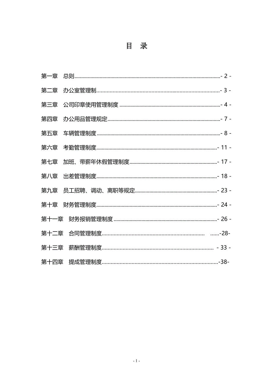 企业管理制度某公司管理制度汇编DOC40页_第1页