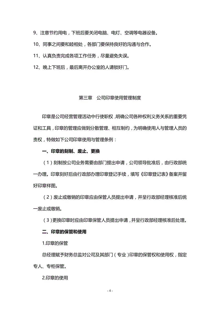 企业管理制度某公司管理制度汇编DOC40页_第4页