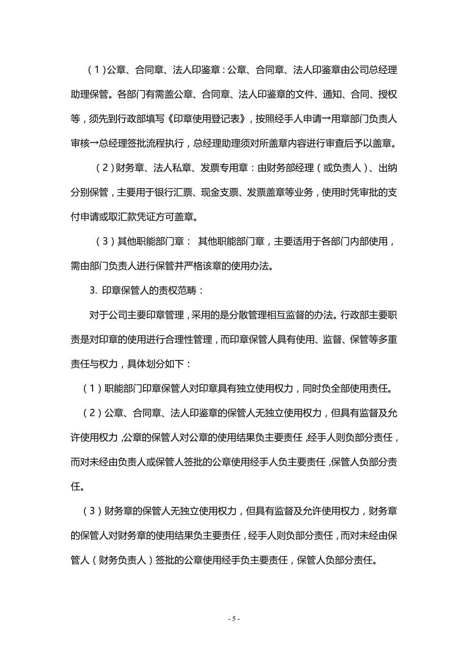 企业管理制度某公司管理制度汇编DOC40页_第5页