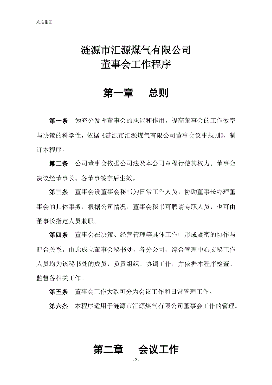 (2020年)董事与股东管理某煤气公司董事会管理制度_第2页