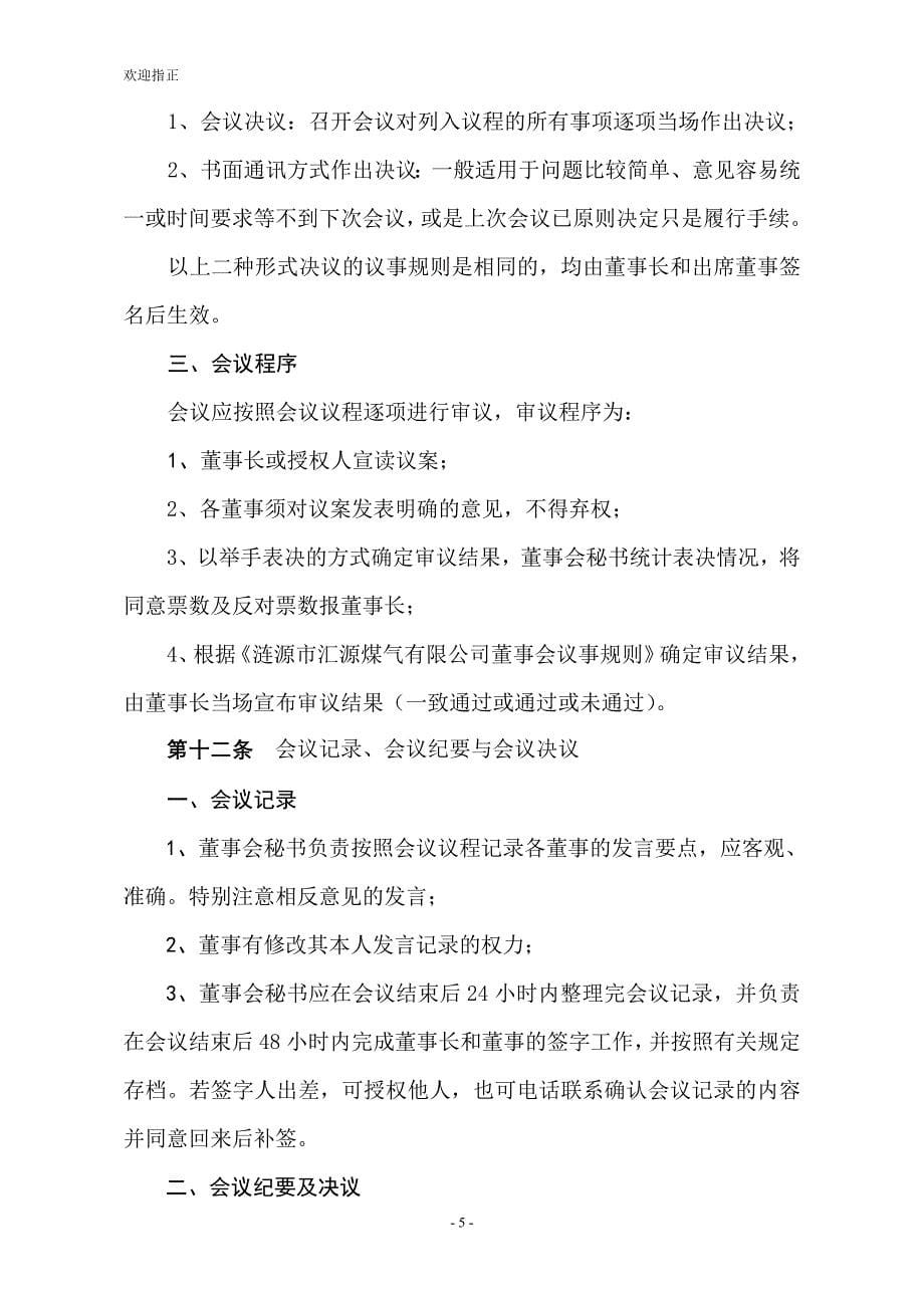 (2020年)董事与股东管理某煤气公司董事会管理制度_第5页